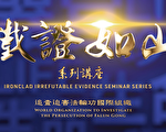 追查国际发布“铁证如山-系列讲座”第16～19集