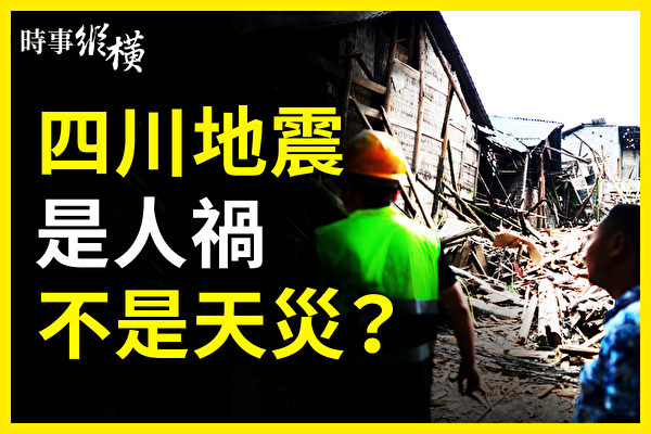 【時事縱橫】四川瀘州6級地震 人禍還是天災？