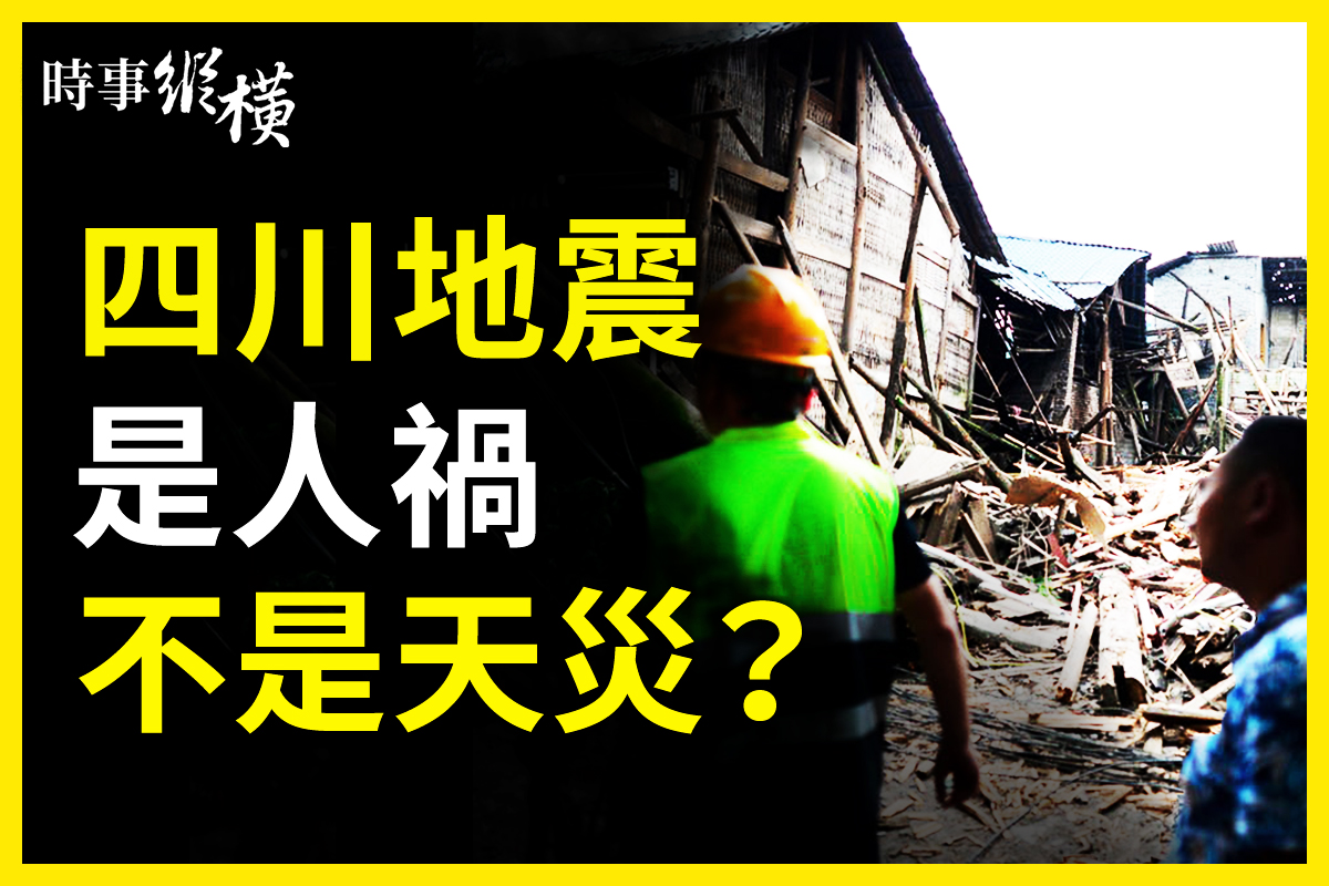 时事纵横 四川泸州6级地震人祸还是天灾 唐山地震 四川泸州地震 页岩气开采 大纪元