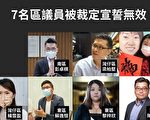 香港七名区议员被指宣誓无效