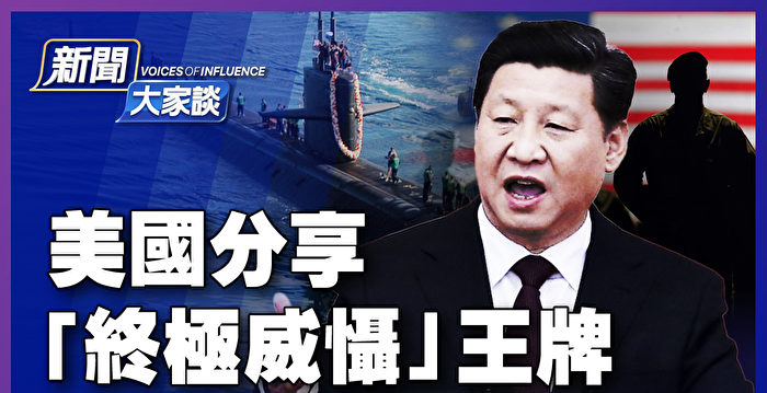 【新闻大家谈】美英澳组小军事联盟 习严重误判?