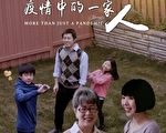 宋紫凤：疫情中的这一家 剧本外的你我他