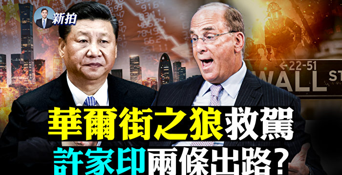 【拍案惊奇】华尔街大佬进京救火?许家印两出路