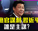 【遠見快評】習近平險遭襲擊？官方放猛料洩底