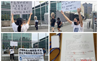 中國留學生在聯合國前維權 訴中共警察性侵