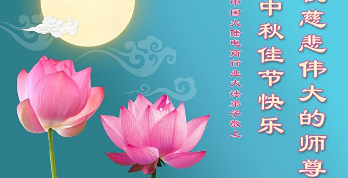 50行业法轮功学员恭祝李洪志大师中秋快乐