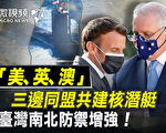 【微視頻】美英澳同盟共建核潛艇 台灣防禦增強