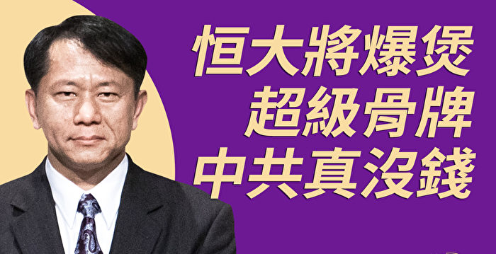 谢田：中共没钱救恒大 政治能阻骨牌倒下吗？