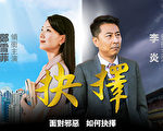 李思仪：每个中国人心里都有一部强拆血泪史