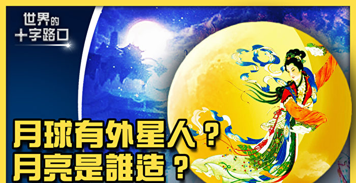 【十字路口】月球上有外星人？掀开明月千古谜