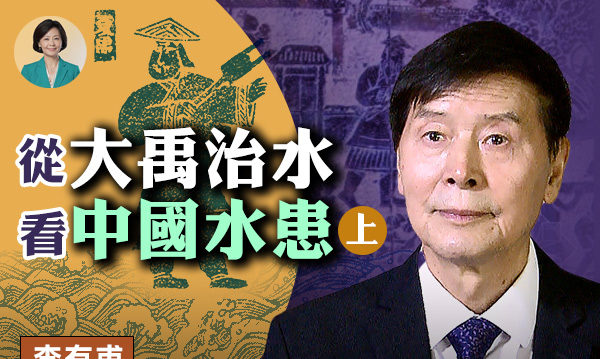 【方菲访谈】李有甫：从大禹治水看今天中国水患 | 中国传统文化 - Vimarsana News