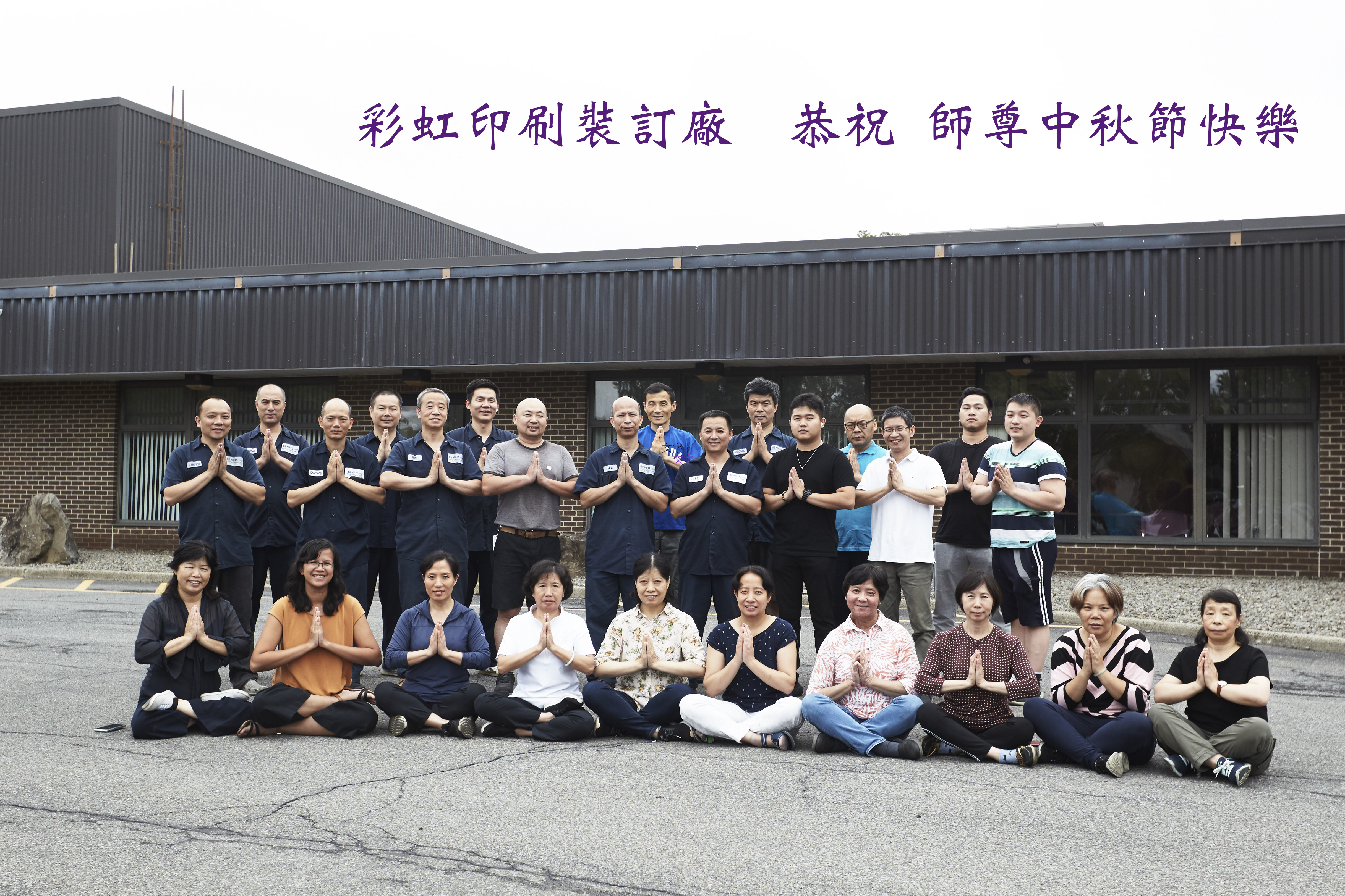 2021年9月18日,紐約橙縣彩虹印刷裝訂廠在紐約中城恭祝師尊李洪志大師中秋節快樂。(大紀元)