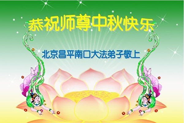 組圖：北京法輪功學員恭祝師尊中秋快樂