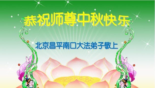 组图：北京法轮功学员恭祝师尊中秋快乐