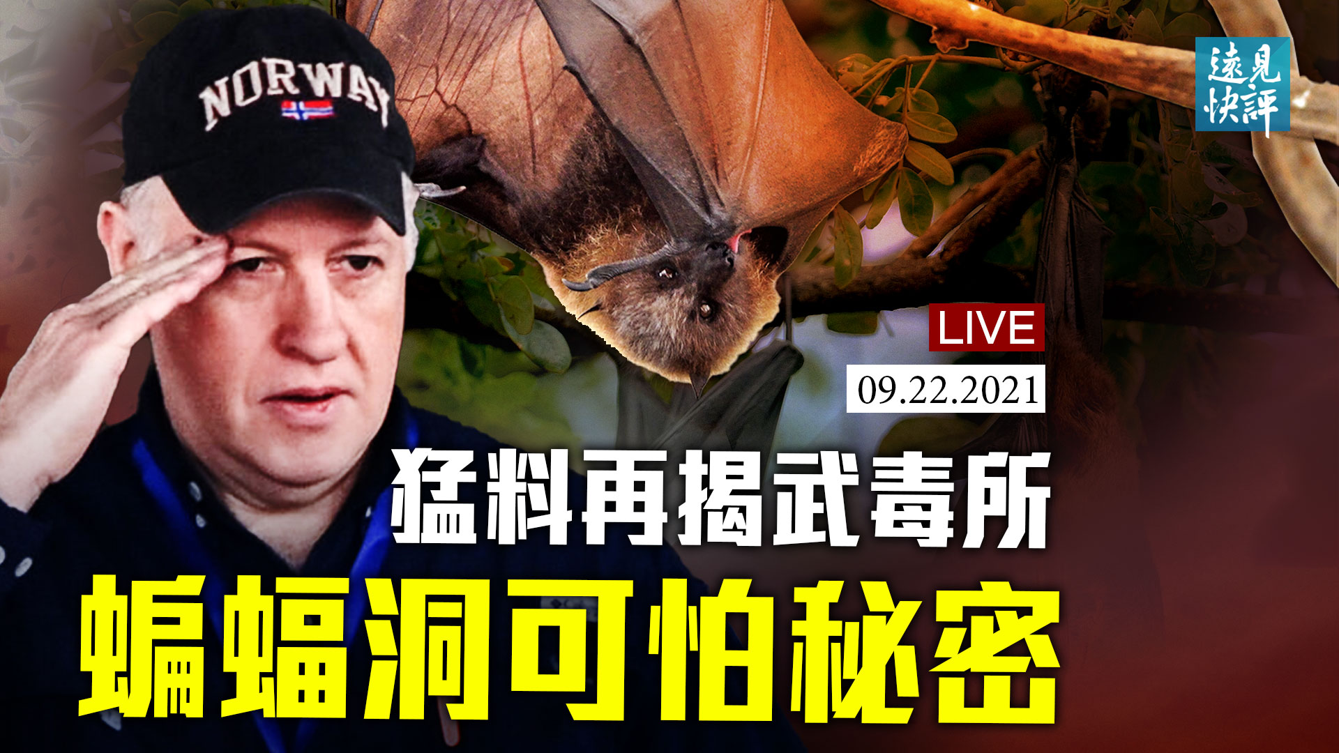 远见快评】新文件再揭武毒所蝙蝠洞可怕秘密| 拜登联大讲话| 习近平| 武汉病毒所| 大紀元