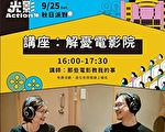 桃園光影文化館 「光影Action！秋日派對」
