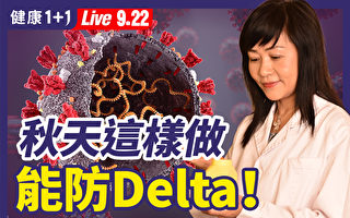 【重播】中醫師推演未來疫情 秋天如何防Delta？