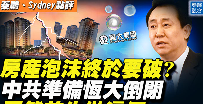 【秦鹏直播】房产泡沫要破 中共准备恒大倒闭？ | 中国房产泡沫 | 台湾申请加入CPTPP - Vimarsana News