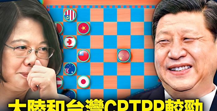 【横河观点】两岸CPTPP较劲 中共明摆着丢脸 | 中共三战311基地 | 台湾 - Vimarsana News
