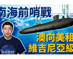 【马克时空】租核潜艇、买战斧飞弹 澳洲抗中如虎添翼