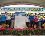 宜兰县净海大联盟誓师成立