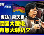 【新聞大家談】廖天琪：德大選後對華關係有變？