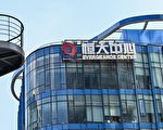 恒大100亿出售盛京银行股权 当局接手