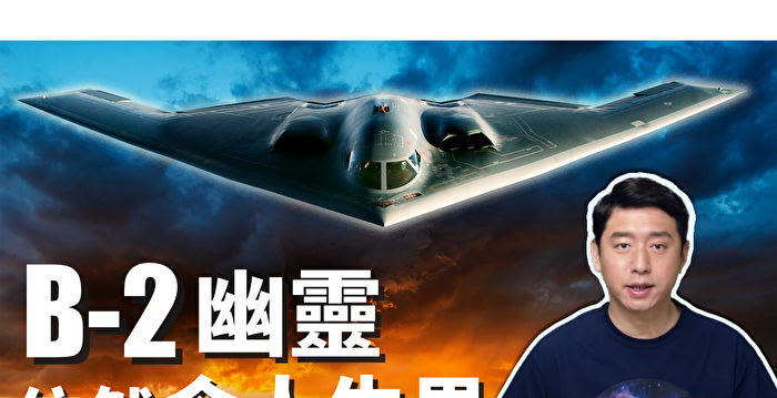 【马克时空】B-2隐身轰炸机造就美国梦 反成中共噩梦