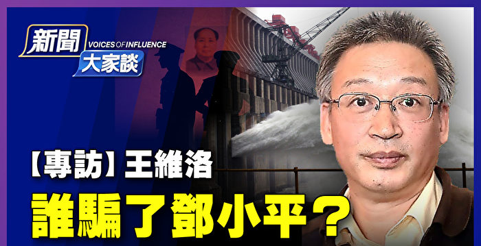 【新闻大家谈】王维洛：三峡黑幕 谁骗了邓小平？
