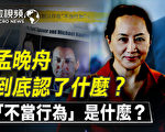 【微視頻】孟晚舟承認什麽？何為「不當行為」