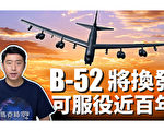【馬克時空】B-52轟炸機再強化 將成百歲「機瑞」