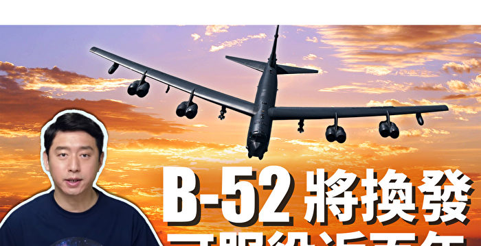 【马克时空】B-52轰炸机再强化 将成百岁“机瑞”