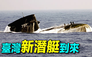 【探索时分】台湾自造潜艇之路（下）