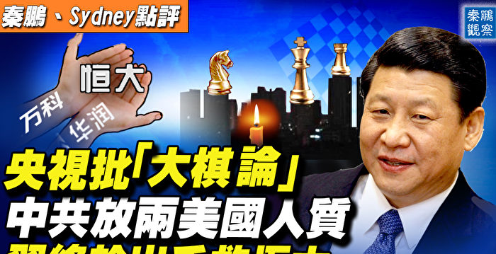 【秦鹏直播】习出手救恒大？许家印命运三模式 | 习近平 | 孟晚舟 | 万科 - Vimarsana News