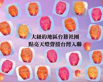大紐約地區台籍社團 點亮天燈聲援台灣入聯