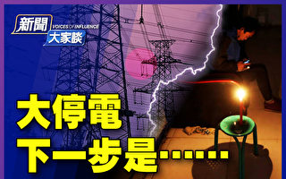 【新聞大家談】中國電荒蔓延 下一步如何