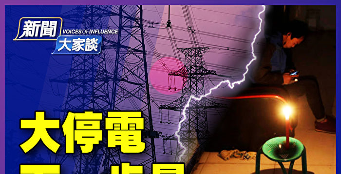 【新闻大家谈】中国电荒蔓延 下一步是？