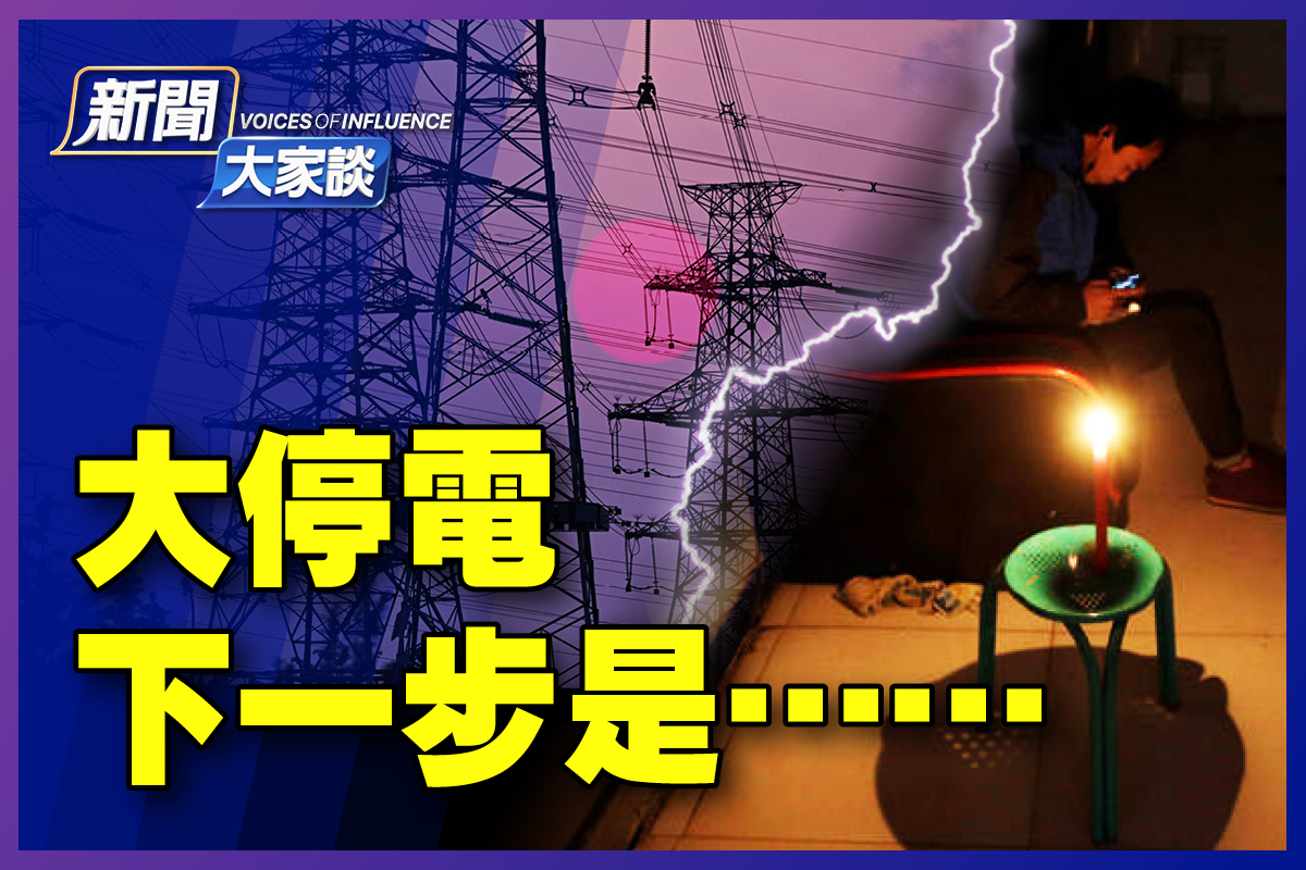 新闻大家谈 中国电荒蔓延下一步如何 大停电 全球供应链 中国影响力行动 大纪元