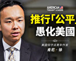【思想領袖】肯尼‧徐：推行「公平」愚化美國