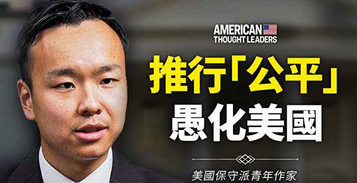 【思想领袖】肯尼‧徐：推行"公平"愚化美国 | 《处于不利地位的少数族裔》 | 种族理论 | 杨杰凯 - Vimarsana News