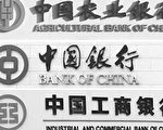 消息：习近平严查中国金融机构与私企关系