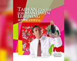 師資華麗轉身 展現臺灣華語文品牌的競爭力（上）