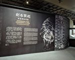 黑老虎出沒 快到故宮南院刻石取拓展覓蹤跡
