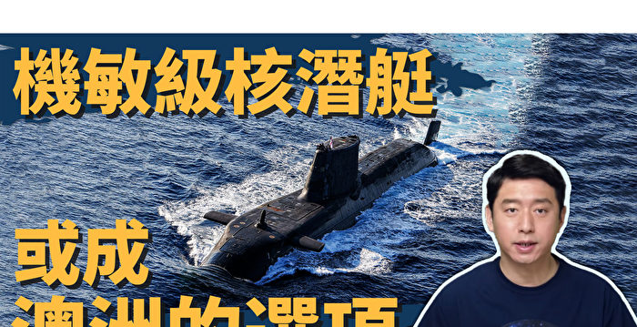 【马克时空】英国机敏级核潜艇 会是澳洲的选项吗？