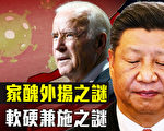 【遠見快評】兩大謎：習家醜外揚 拜登軟硬兼施