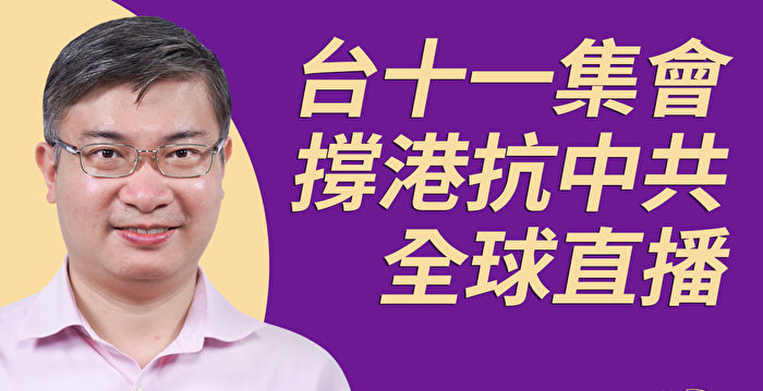 【珍言真语】桑普：台湾十一集会 抗共挺香港