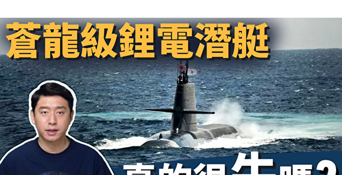 【马克时空】日助台潜建国造 苍龙级锂电潜艇有何优势