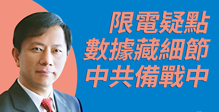 【珍言真语】谢田：中共限电背后或藏军事目的