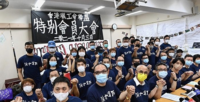 组图：受中共政治压迫 香港职工盟解散