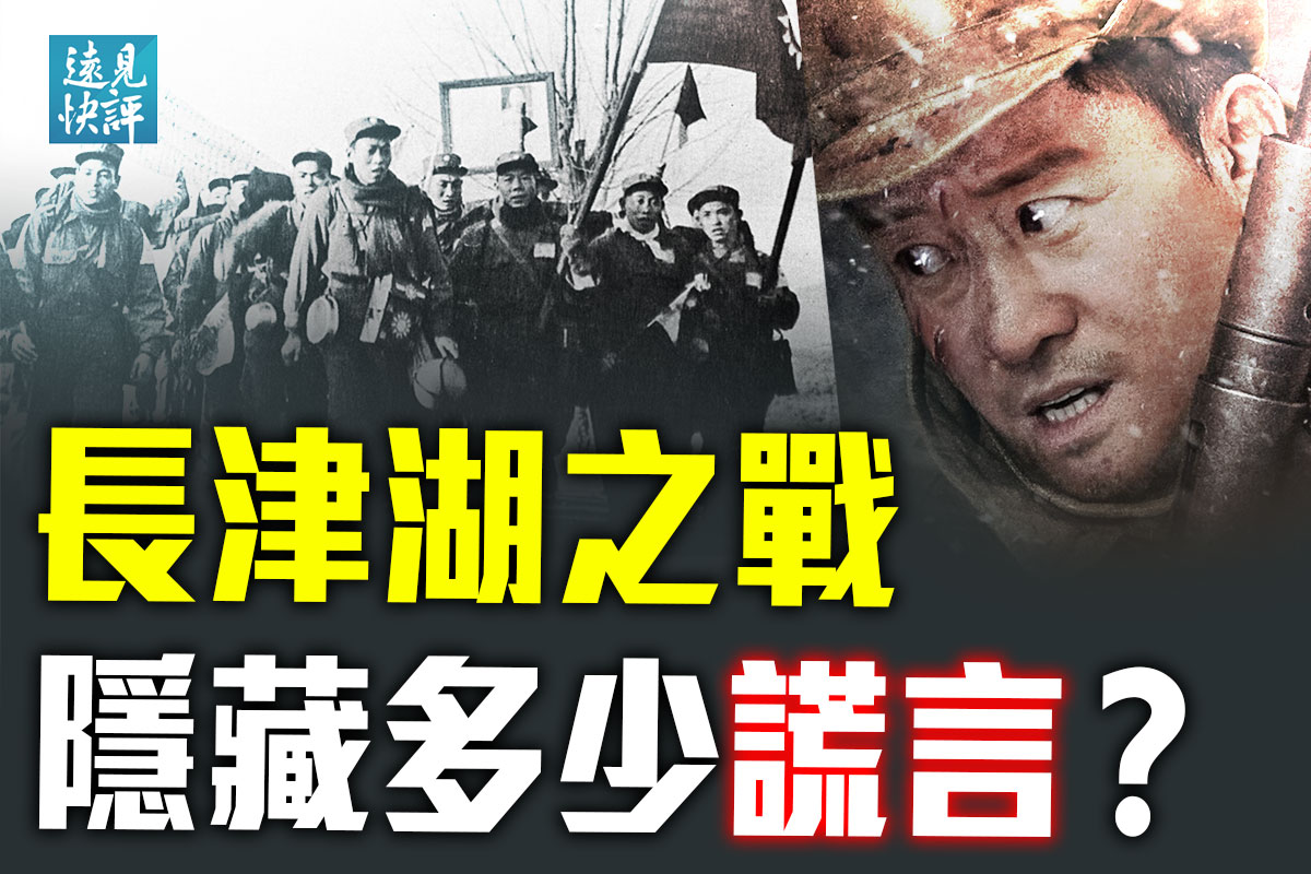 远见快评】长津湖之战隐藏多少谎言？ | 电影《长津湖》 | 长津湖战役| 中共| 大紀元